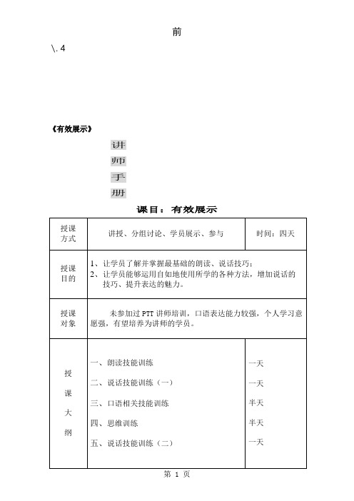 PTT专业化有效展示讲师手册共72页