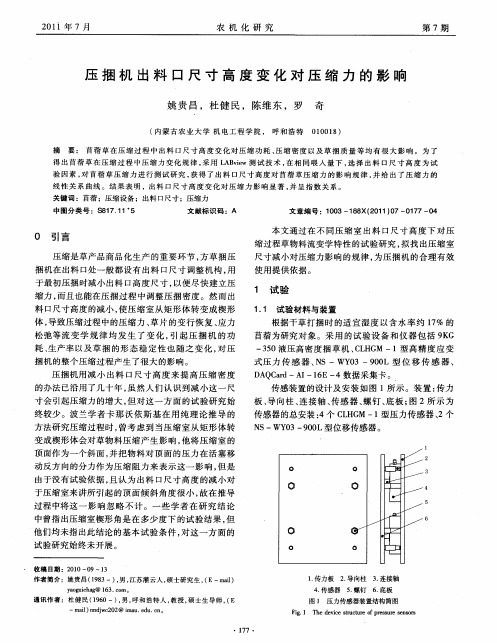 压捆机出料口尺寸高度变化对压缩力的影响