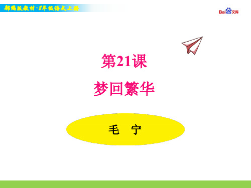部编版8年级上册语文教学课件-梦回繁华