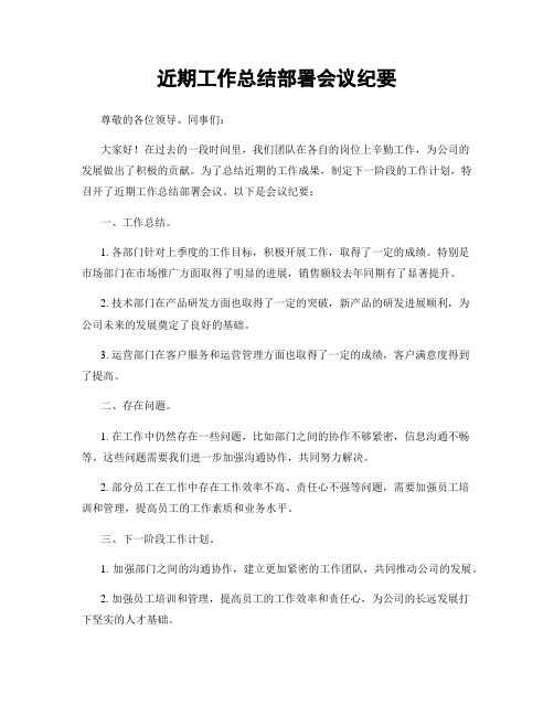 近期工作总结部署会议纪要