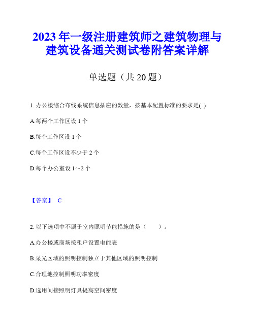 2023年一级注册建筑师之建筑物理与建筑设备通关测试卷附答案详解