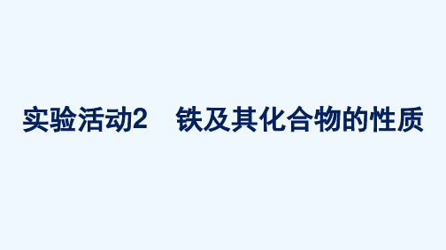 2021_2022学年新教材高中化学第三章铁金属材料实验活动2铁及其化合物的性质课件新人教版必修第一