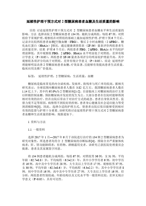 延续性护理干预方式对2型糖尿病患者血糖及生活质量的影响