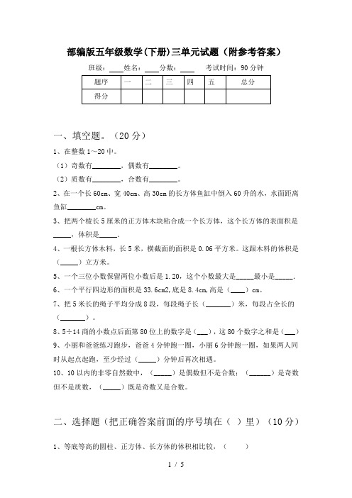 部编版五年级数学(下册)三单元试题(附参考答案)