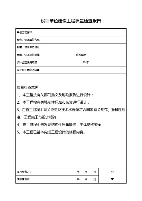 勘察、设计单位建设工程质量检查报告