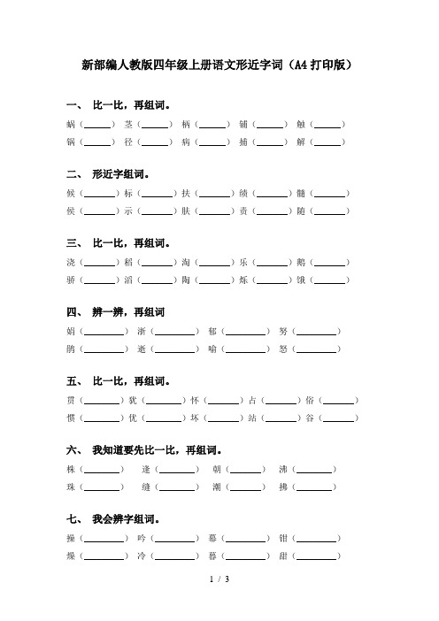 新部编人教版四年级上册语文形近字词(A4打印版)