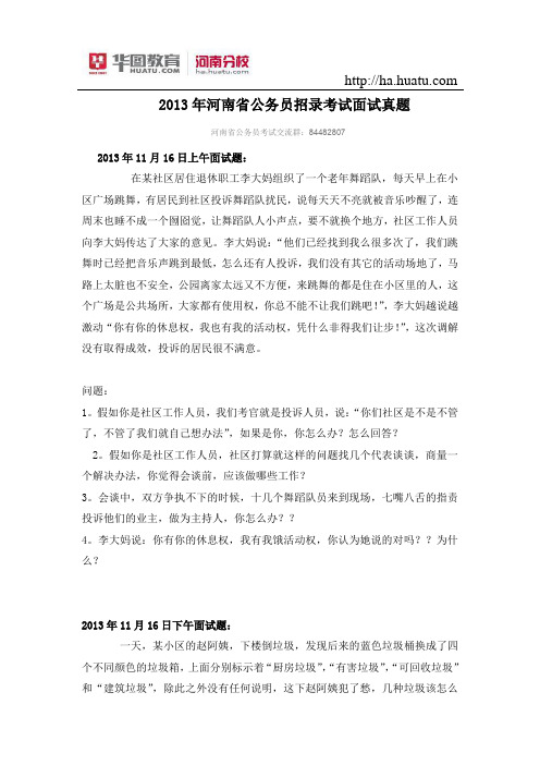 2013年河南省公务员招录考试面试真题