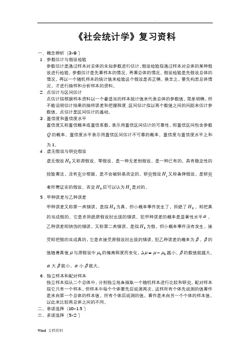 社会统计学复习资料