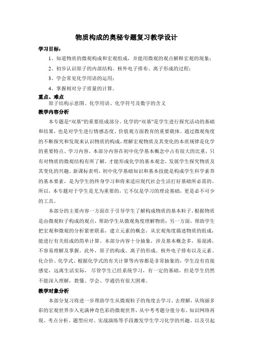 物质构成的奥秘专题复习教学设计