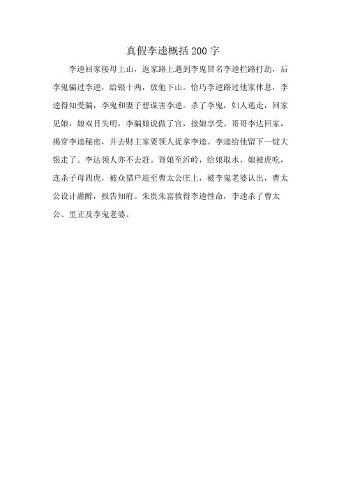 真假李逵概括200字