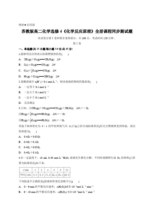 苏教版高二化学选修4《化学反应原理》全册课程同步测试题(含答案解析)