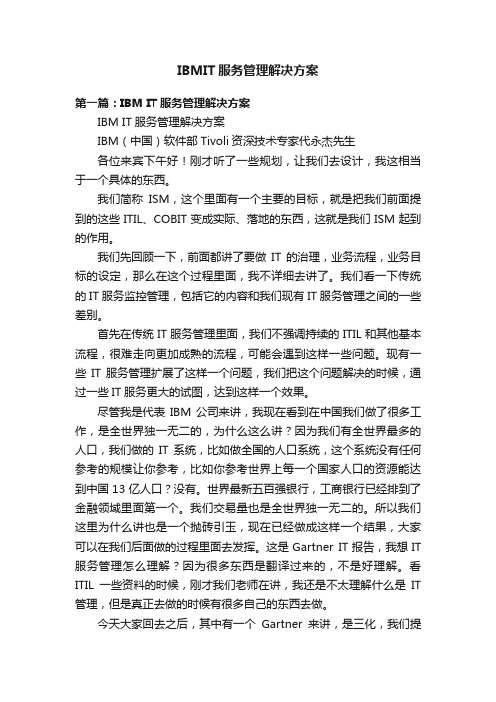 IBMIT服务管理解决方案