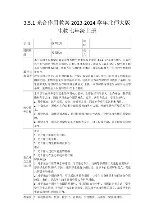 3.5.1光合作用教案2023-2024学年北师大版生物七年级上册