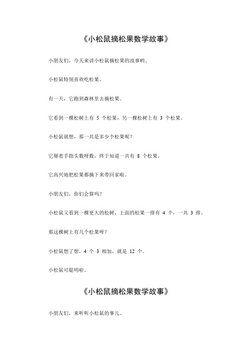 小松鼠摘松果数学故事