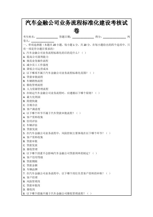 汽车金融公司业务流程标准化建设考核试卷