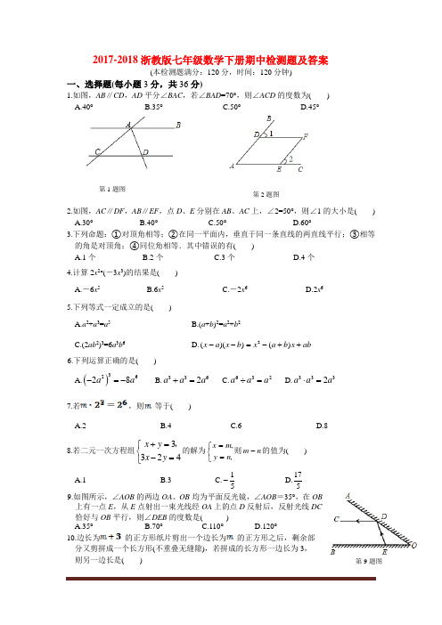 2017-2018浙教版七年级数学下册期中检测题及答案