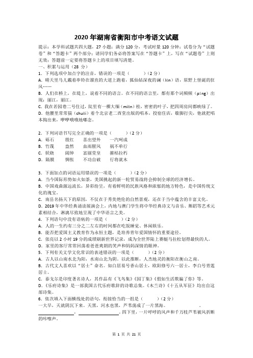 2020年湖南省衡阳市中考语文试题及答案解析