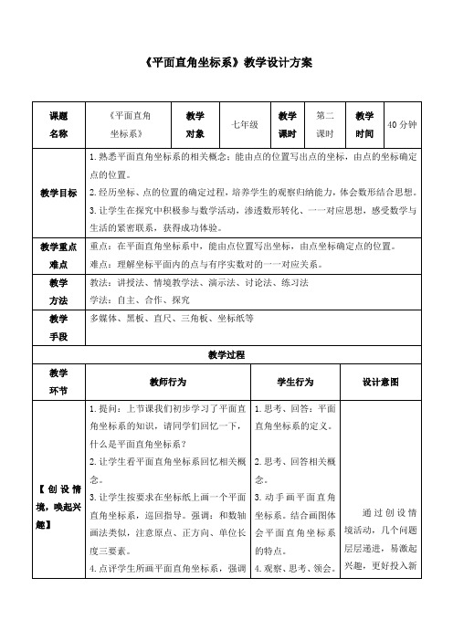 人教版数学七年级下册7.1.2.2《平面直角坐标系作图》教案设计