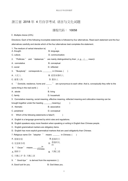 4月浙江自考语言与文化试题及答案解析