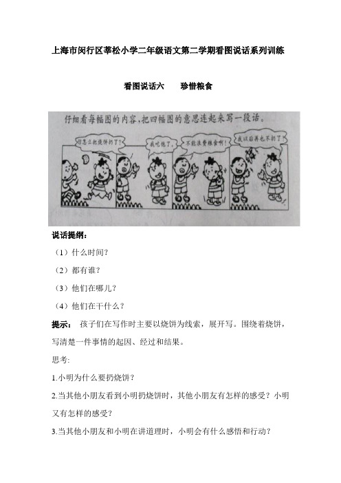 上海市闵行区莘松小学二年级语文第二学期看图说话系列训练六