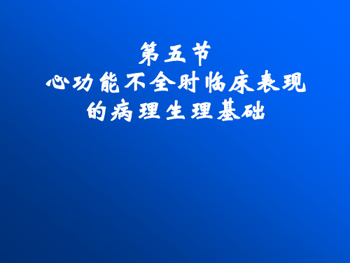 42134第十三章心功能不全临床表现