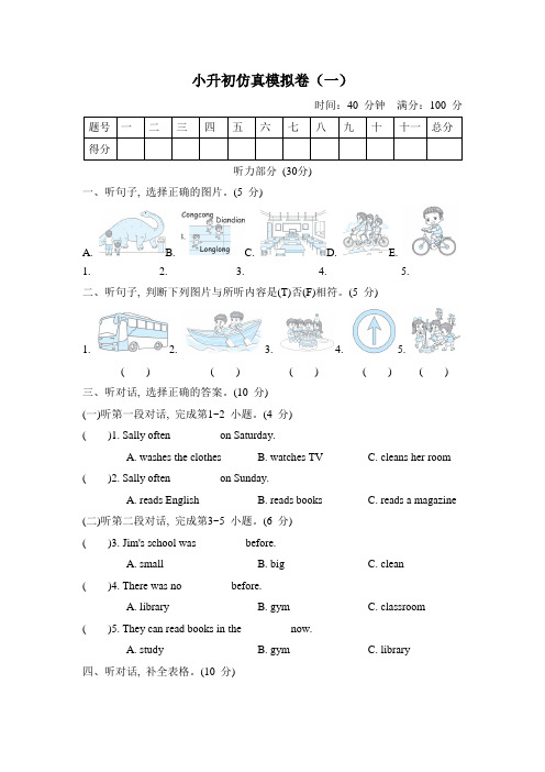 人教PEP版英语六年级下册 小升初仿真模拟卷(一)