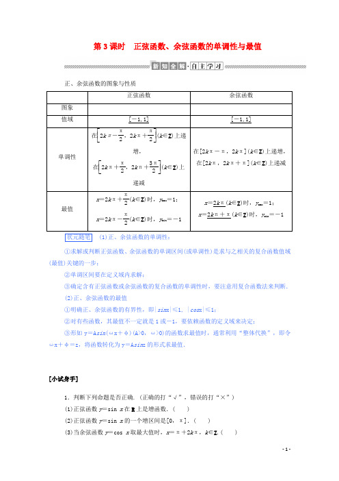 高中数学第一章三角函数1.4.2.3正弦函数余弦函数的单调性与最值学案含解析新人教A版必修4
