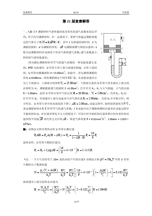 [辅助参考]第21届全国高中生物理竞赛复赛解答