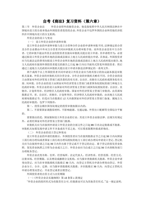 自考《商法》复习资料(第六章)