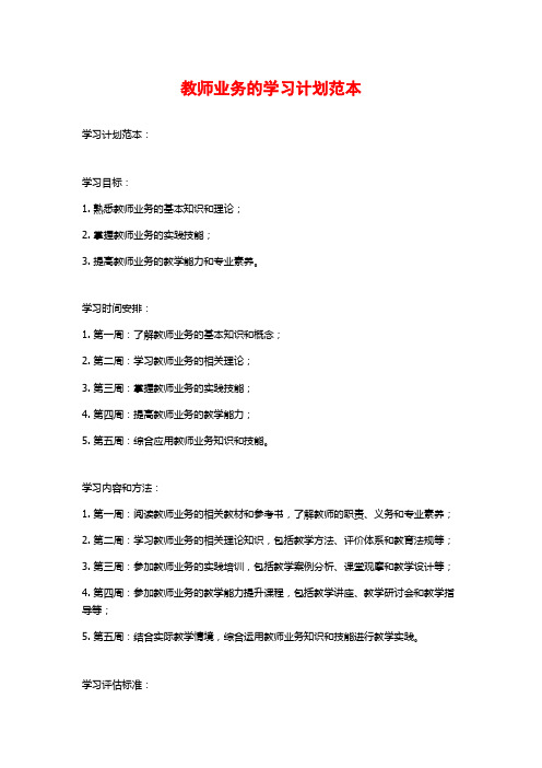 教师业务的学习计划范本