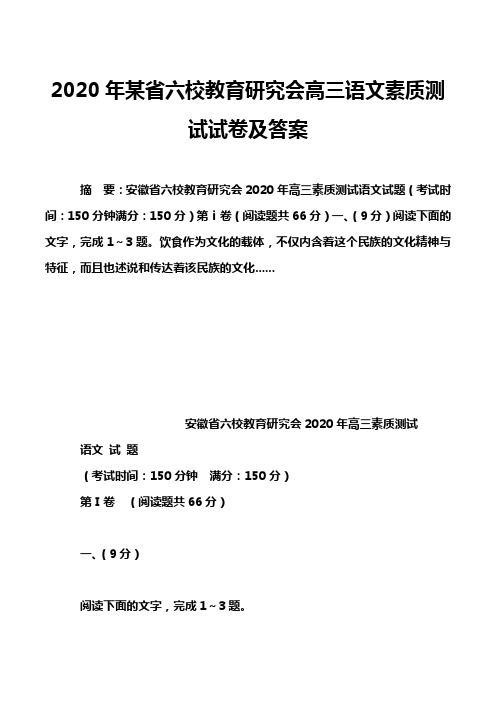 2020年某省六校教育研究会高三语文素质测试试卷及答案