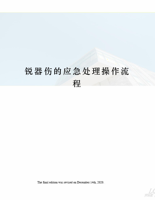 锐器伤的应急处理操作流程