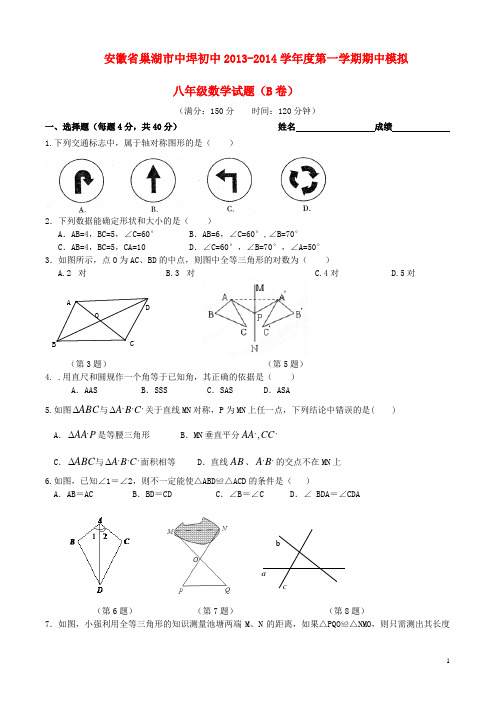 安徽省巢湖市中垾初中学八年级数学第一学期期中模拟试卷(B卷) 新人教版