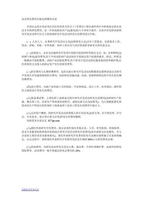 高企研发费用归集包括哪些内容