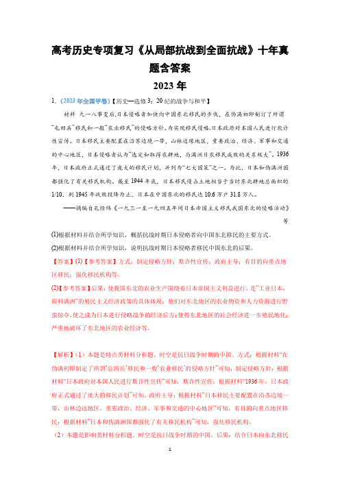 高考历史专项复习《从局部抗战到全面抗战》十年真题含答案