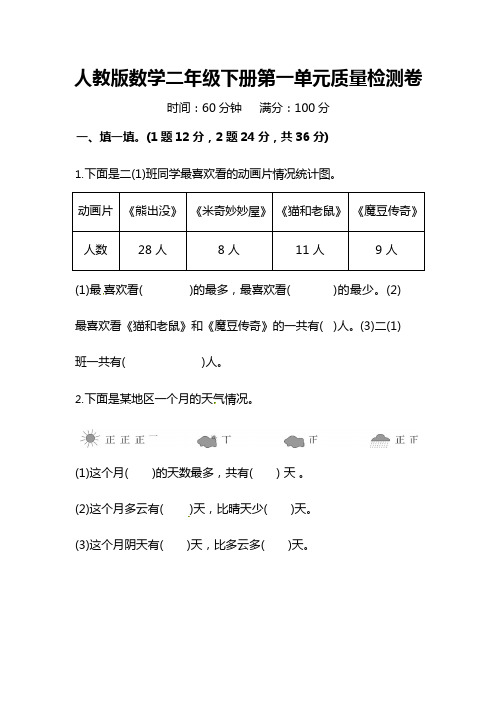 人教版数学二年级下册第一单元质量检测卷(含答案)