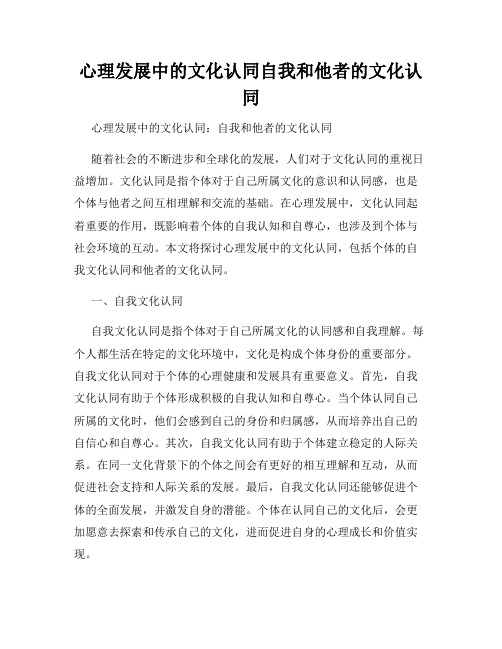 心理发展中的文化认同自我和他者的文化认同