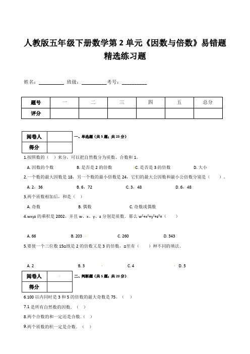 2021年人教版五年级下册数学第2单元《因数与倍数》易错题精选练习题(含答案)