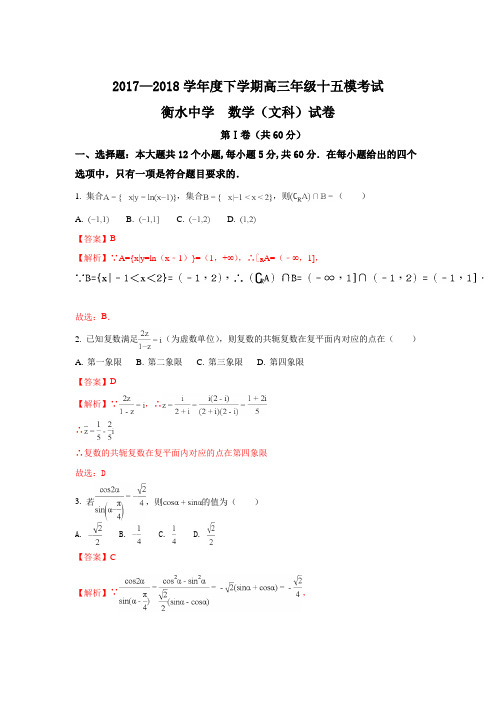 河北省衡水中学2018届高三第十五次模拟考试数学(文)试题 Word版含解析