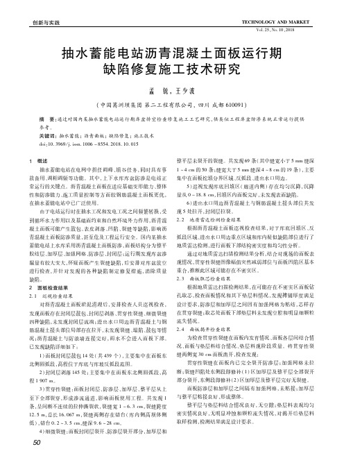 抽水蓄能电站沥青混凝土面板运行期缺陷修复施工技术研究