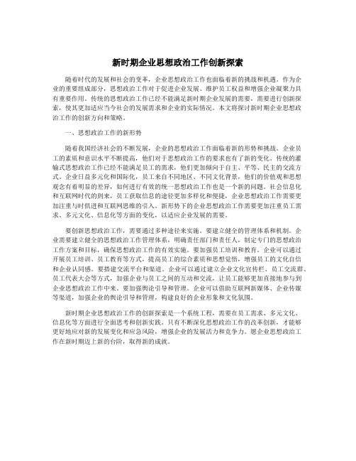 新时期企业思想政治工作创新探索