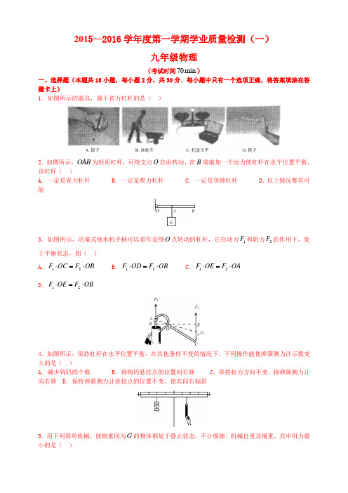 一中2015-2016学年度九年级第一次阶段检测试卷物理