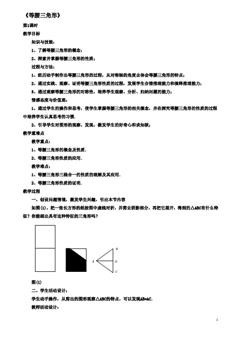 八年级数学下册第一章三角形的证明11等腰三角形教案1北师大版