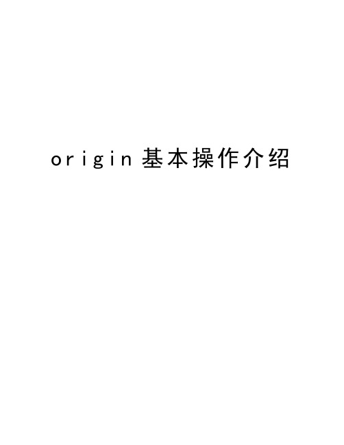 origin基本操作介绍学习资料