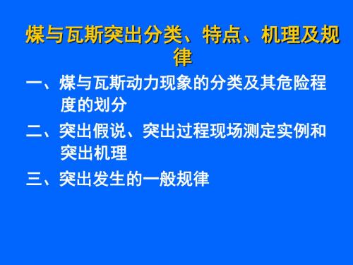 煤与瓦斯突出分类、特点、机理及规律讲解