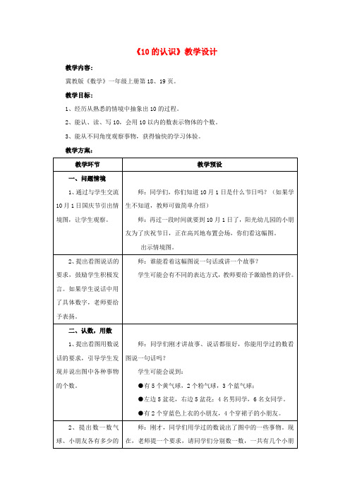 一年级数学上册第2单元《10以内数的认识》(10的认识)教案(新版)冀教版