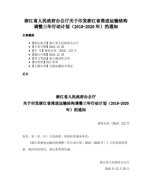 浙江省人民政府办公厅关于印发浙江省推进运输结构调整三年行动计划（2018-2020年）的通知