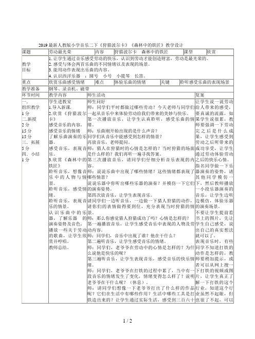 2019最新人教版小学音乐二下《狩猎波尔卡》《森林中的铁匠》教学设计