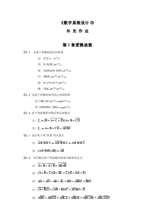 《数字系统设计I》补充作业(20140317)