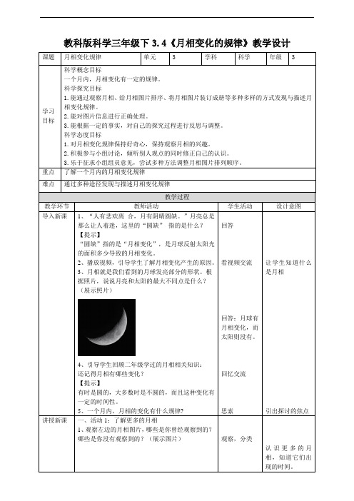 教科版小学科学新版三年级下册科学3.4《月相变化的规律》教案